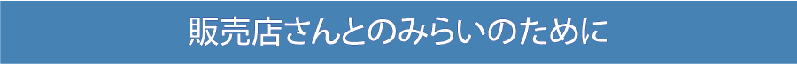 すべては販売店との未来の為に