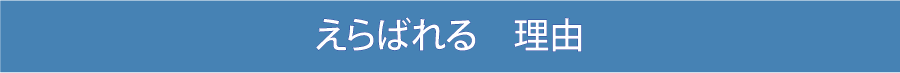 選ばれる便利帳