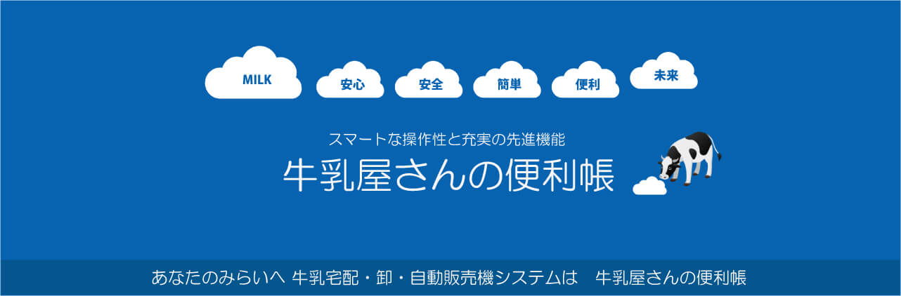 スマートな操作性と充実の先進機能牛乳屋さんの便利帳、牛乳宅配・卸・自動販売機システム