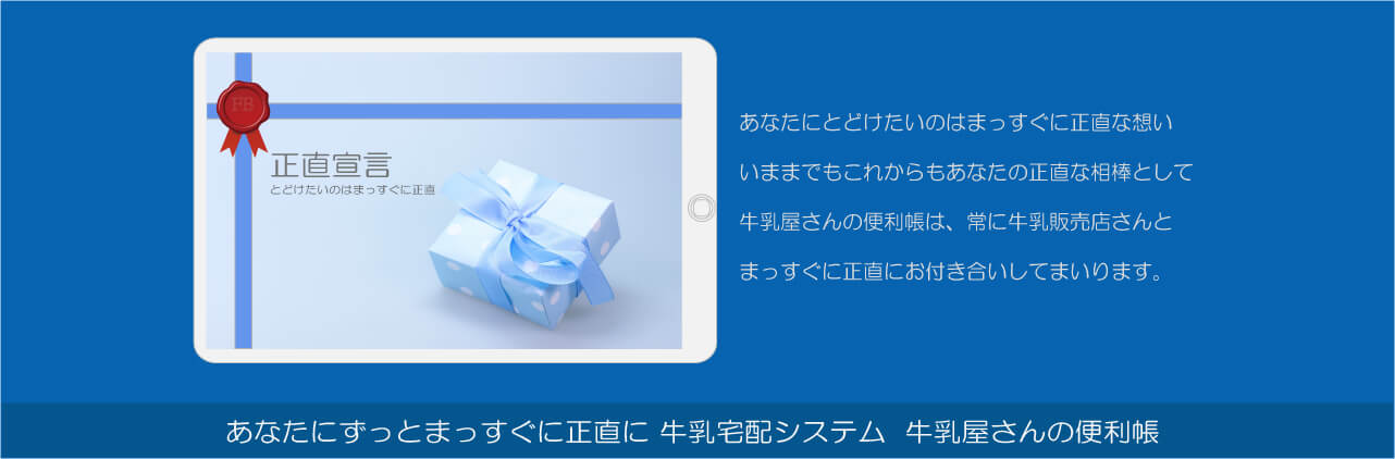 あなたにずっとまっすぐに正直に牛乳宅配システム牛乳屋さんの便利帳、正直宣言