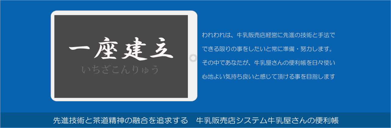 先進技術と茶道精神の融合を追求する牛乳販売店システムは牛乳屋さんの便利帳、一座建立