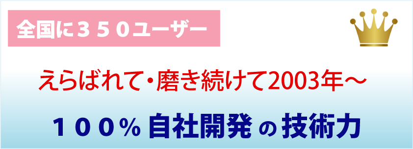 全国で選ばれています！自社開発の技術力