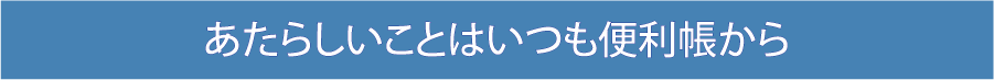 あたらしいことはいつも牛乳屋さんの便利帳から