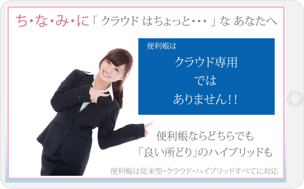 クラウド専用ではありません！