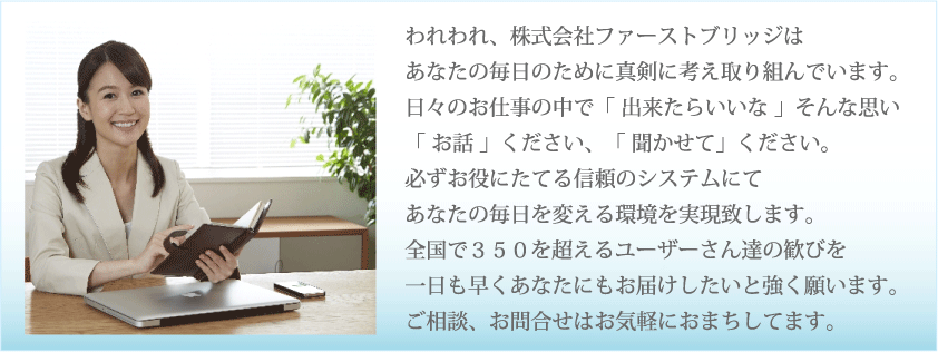 信頼のシステムにてあなたの毎日を変える環境を実現致します